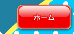ホーム