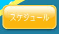 スケジュール